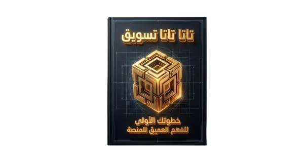 غلاف كتاب الأساسيات — تاتا تاتا تسويق