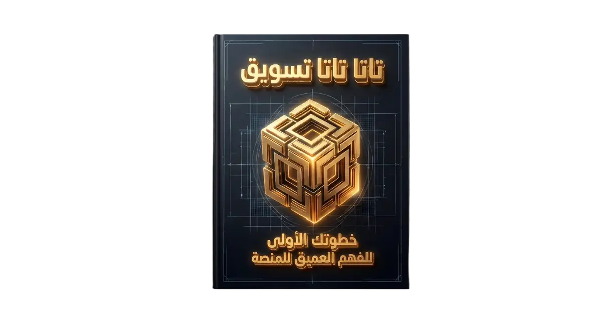 غلاف كتاب الأساسيات — تاتا تاتا تسويق