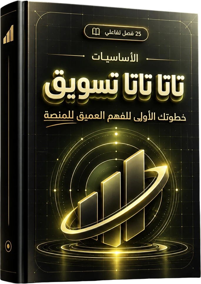 غلاف كتاب الأساسيات — تاتا تاتا تسويق