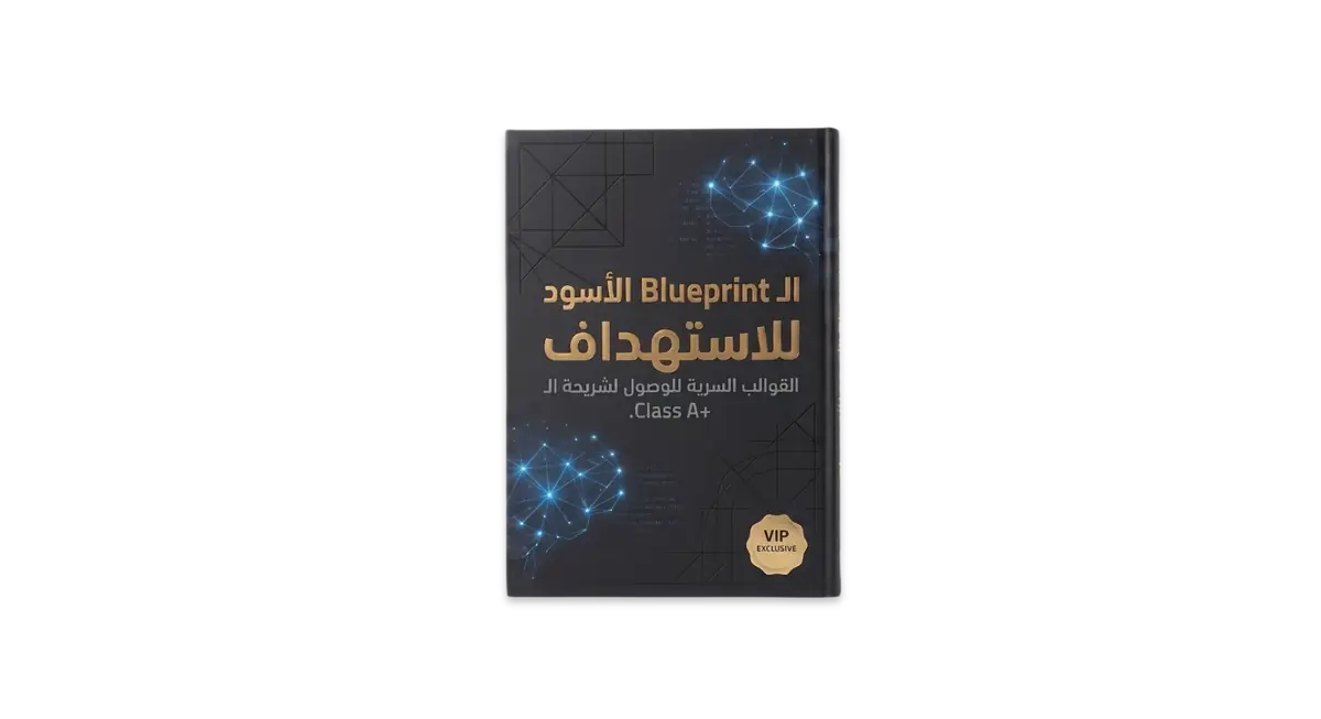 غلاف الـ Blueprint الأسود — دليل الميديا باينج الكامل