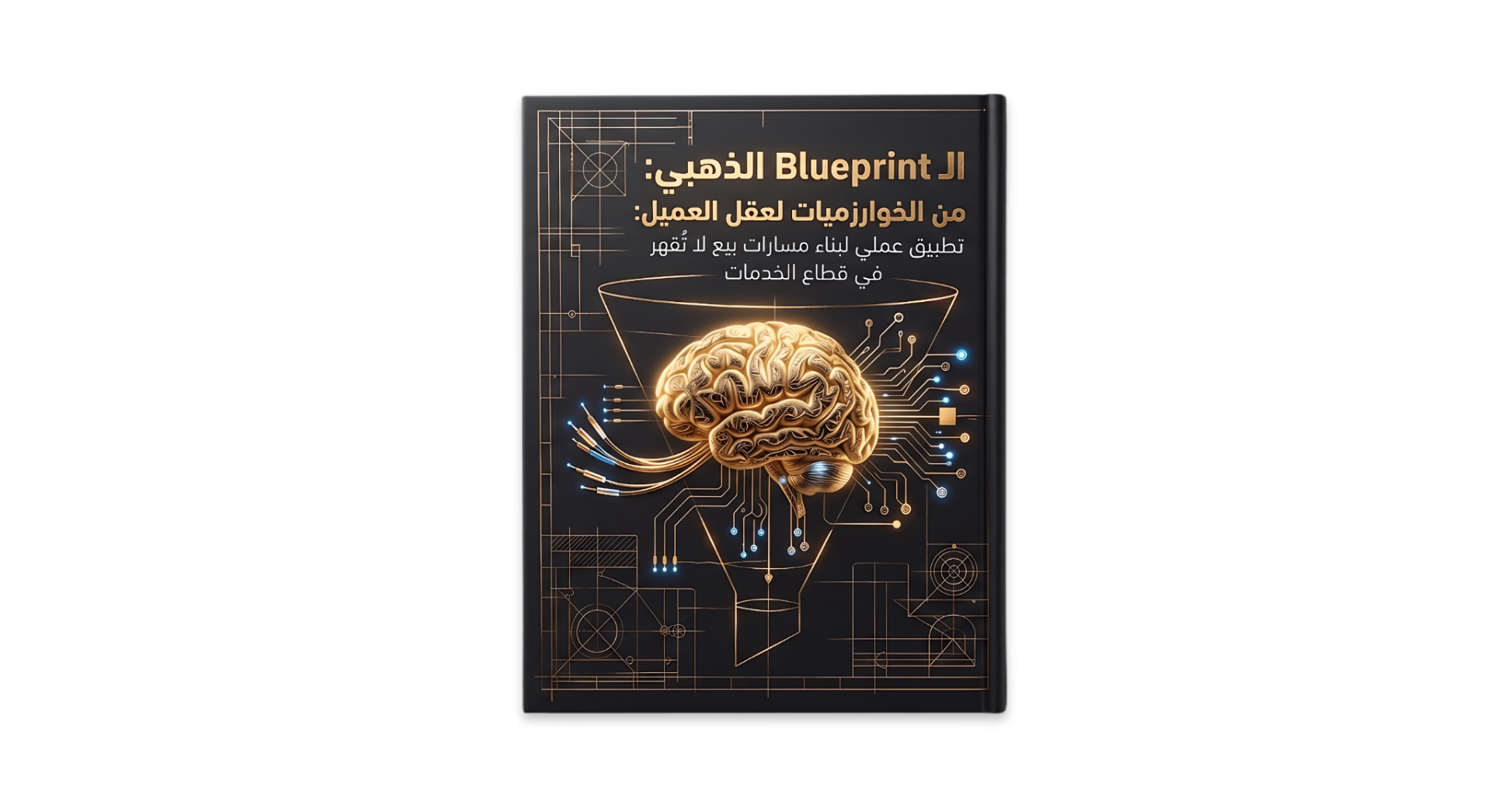 غلاف كتاب Blueprint الذهبي — علم نفس العميل والإعلانات المقنعة لـ جهاد إبراهيم