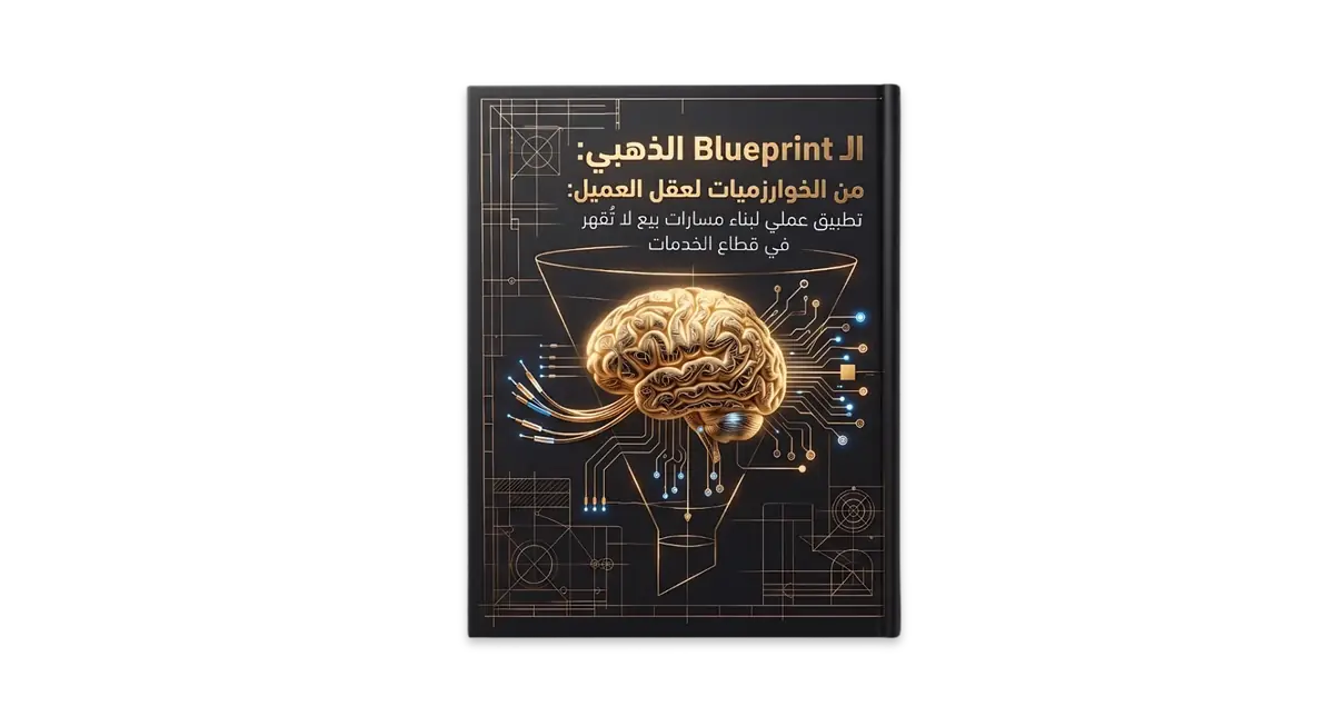 غلاف الـ Blueprint الذهبي — استراتيجية التسويق الكاملة