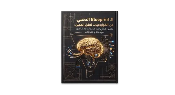 غلاف الـ Blueprint الذهبي — استراتيجية التسويق الكاملة