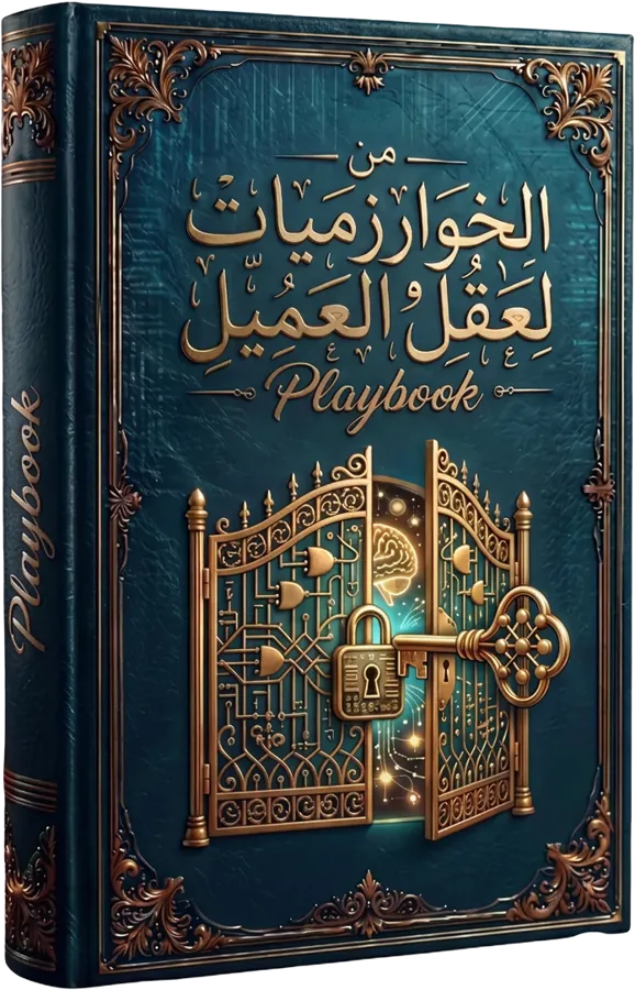 غلاف الـ Play Book — من الخوارزميات لعقل العميل
